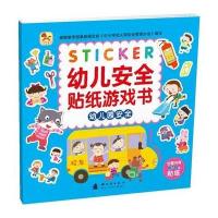 幼儿安全贴纸游戏书 幼儿园安全 9787504223982
