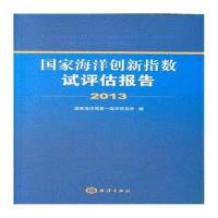 国家海洋创新指数试评估报告2013 9787502791582