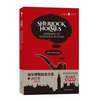 福尔摩斯探案全集之回忆录 (英文版)