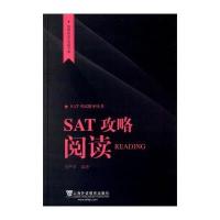 短期攻克SAT的宝典 SAT考试指导丛书：SAT攻略 阅读