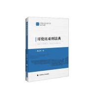 哥伦比亚刑法典 9787562063360