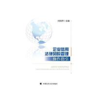 企业信用法律风险管理操作指引 9787562063919