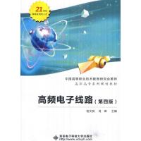 高频电子线路(第四版)(高职)