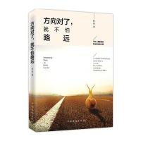 方向对了，就不怕路远 9787511356826
