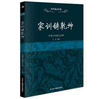 传世励志经典：家训铸乾坤—中国古代励志家训 9787515813523
