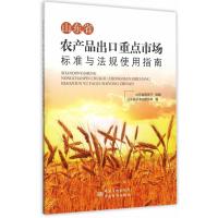 山东省农产品出口重点市场标准与法规使用指南