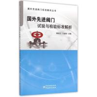 国外先进阀门标准解析丛书 国外先进阀门试验与检验标准解析 9787506677639