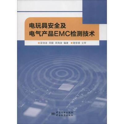 电玩具安全及电气产品EMC检测技术 9787506680615