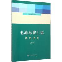 电池标准汇编 原电池卷2015