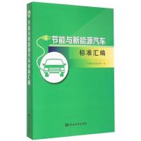 节能与新能源汽车标准汇编