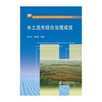 水土流失综合治理成效/东北黑土区水土流失综合防治技术丛书