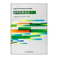 钢琴独奏曲选(上 附光盘) 9787810966696