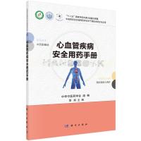 心血管疾病安全用药手册