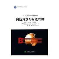 国防预算与财政管理 9787514142686