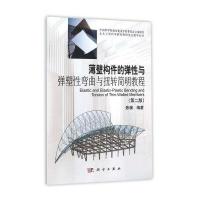 薄壁构件的弹性与弹塑性弯曲与扭转简明教程(第二版) 9787030463319
