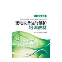 变电设备运行维护培训教材(一次设备篇)