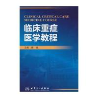 临床重症医学教程 9787117212311