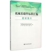 “机械基础件、基础制造工艺和基础材料”系列丛书 机械基础件标准汇编 密