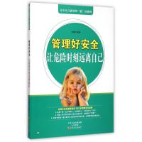 管理好安全(让危险时刻远离自己)