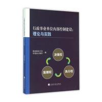 行政事业单位内部控制建设：理论与实践