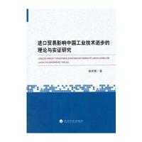 进口贸易影响中国工业技术进步的理论与实证研究