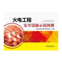 火电工程安全设施示范图册
