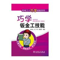 机电工人巧学技能系列 巧学钣金工技能