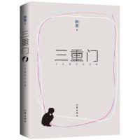 三重门(十五周年纪念版)