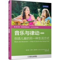 音乐与律动：创造儿童的另一种生活方式(原书第7版)