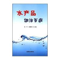 水产品调治百病 9787518604746