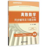 离散数学(第五版)同步辅导及习题全解