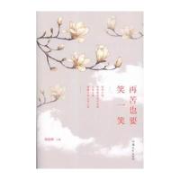 再苦也要笑一笑