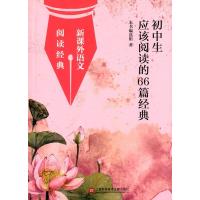 新课外语文 阅读经典:初中生应该阅读的66篇经典
