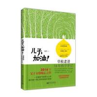 儿子，加油！——草根老爸18年教子手记