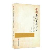 中国断代文化诗学 唐诗宋词元曲文化概论稿 9787561485606