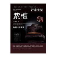 行家宝鉴 紫檀 9787539333045
