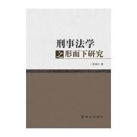 刑事法学之形而下研究