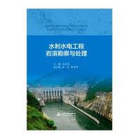 水利水电工程岩溶勘察与处理