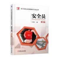 施工现场业务管理细节大全丛书 安全员(第3版) 9787111510406