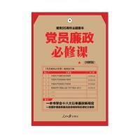党员廉政必修课：图解版