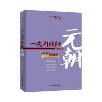 一次阅读知元朝 9787509010396