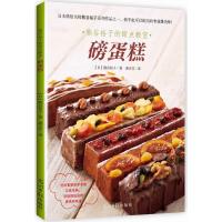 熊谷裕子的甜点教室：磅蛋糕 9787511293268
