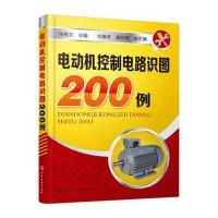 电动机控制电路识图200例 9787122240880