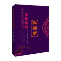 小学生爱看的名著--红楼梦 9787504225023