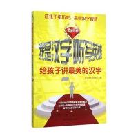 我是汉字听写英雄：给孩子讲美的汉字(红宝石卷)