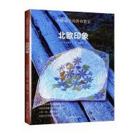 齐藤谣子的拼布教室：北欧印象