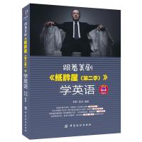 跟着美剧《纸牌屋(第二季)》学英语 9787518017102