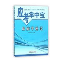 温病学速记-应考掌中宝