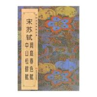 中国历代碑帖经典-宋苏轼洞庭春色赋 中山松醪赋 9787531869924