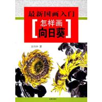 国画入门 怎样画向日葵